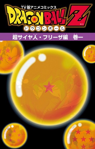 ドラゴンボールZ アニメコミックス 超サイヤ人・フリーザ編 巻一 | ブックライブ