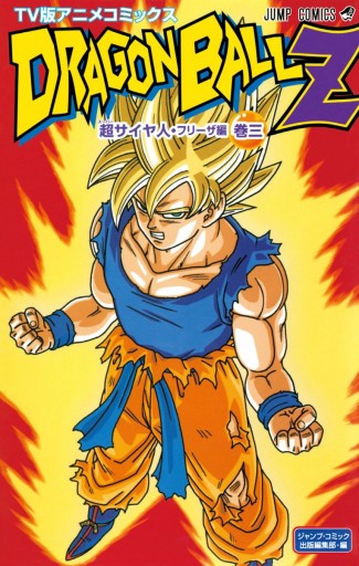 ドラゴンボールz アニメコミックス 超サイヤ人 フリーザ編 巻三 鳥山明 漫画 無料試し読みなら 電子書籍ストア ブックライブ