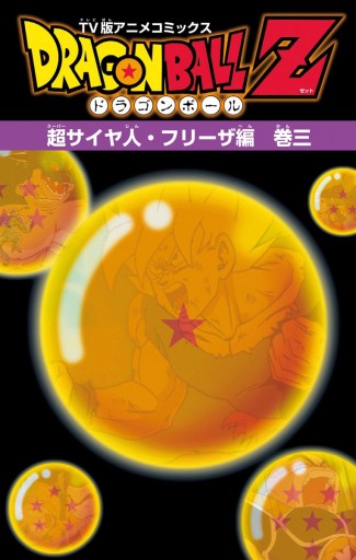 ドラゴンボールZ アニメコミックス 超サイヤ人・フリーザ編 巻三