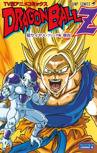 ドラゴンボールz アニメコミックス 超サイヤ人 フリーザ編 巻四 最新刊 漫画 無料試し読みなら 電子書籍ストア ブックライブ