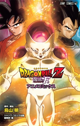 ドラゴンボールZ アニメコミックス 復活の「F」 - 鳥山明 - 少年マンガ・無料試し読みなら、電子書籍・コミックストア ブックライブ