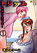 トリップ 快楽の果てに…（分冊版）　【第1話】