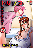 トリップ 快楽の果てに…（分冊版）　【第7話】