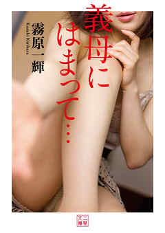 義母にはまって…