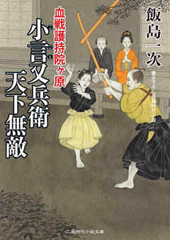 小言又兵衛 天下無敵　血戦護持院ヶ原