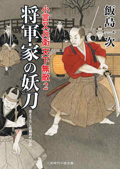 将軍家の妖刀　小言又兵衛 天下無敵２