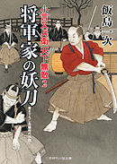 将軍家の妖刀　小言又兵衛 天下無敵２