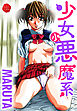 少女小悪魔系