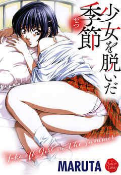 少女を脱いだ季節