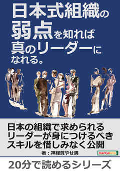 日本式組織の弱点を知れば真のリーダーになれる。20分で読めるシリーズ