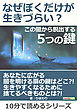 なぜぼくだけが生きづらい？この闇から脱出する５つの鍵。10分で読めるシリーズ