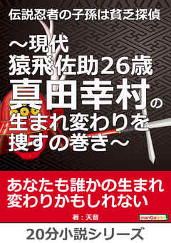 伝説忍者の子孫は貧乏探偵～現代猿飛佐助２６歳　真田幸村の生まれ変わりを捜すの巻き～20分小説シリーズ