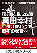 伝説忍者の子孫は貧乏探偵～現代猿飛佐助２６歳　真田幸村の生まれ変わりを捜すの巻き～20分小説シリーズ