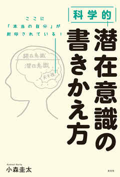 科学的　潜在意識の書きかえ方