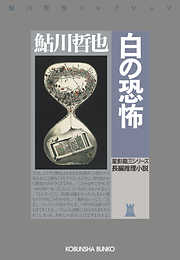 白の恐怖