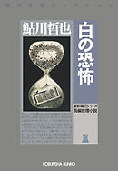 白の恐怖
