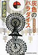 灰色のパラダイス～杉原爽香四十五歳の冬～