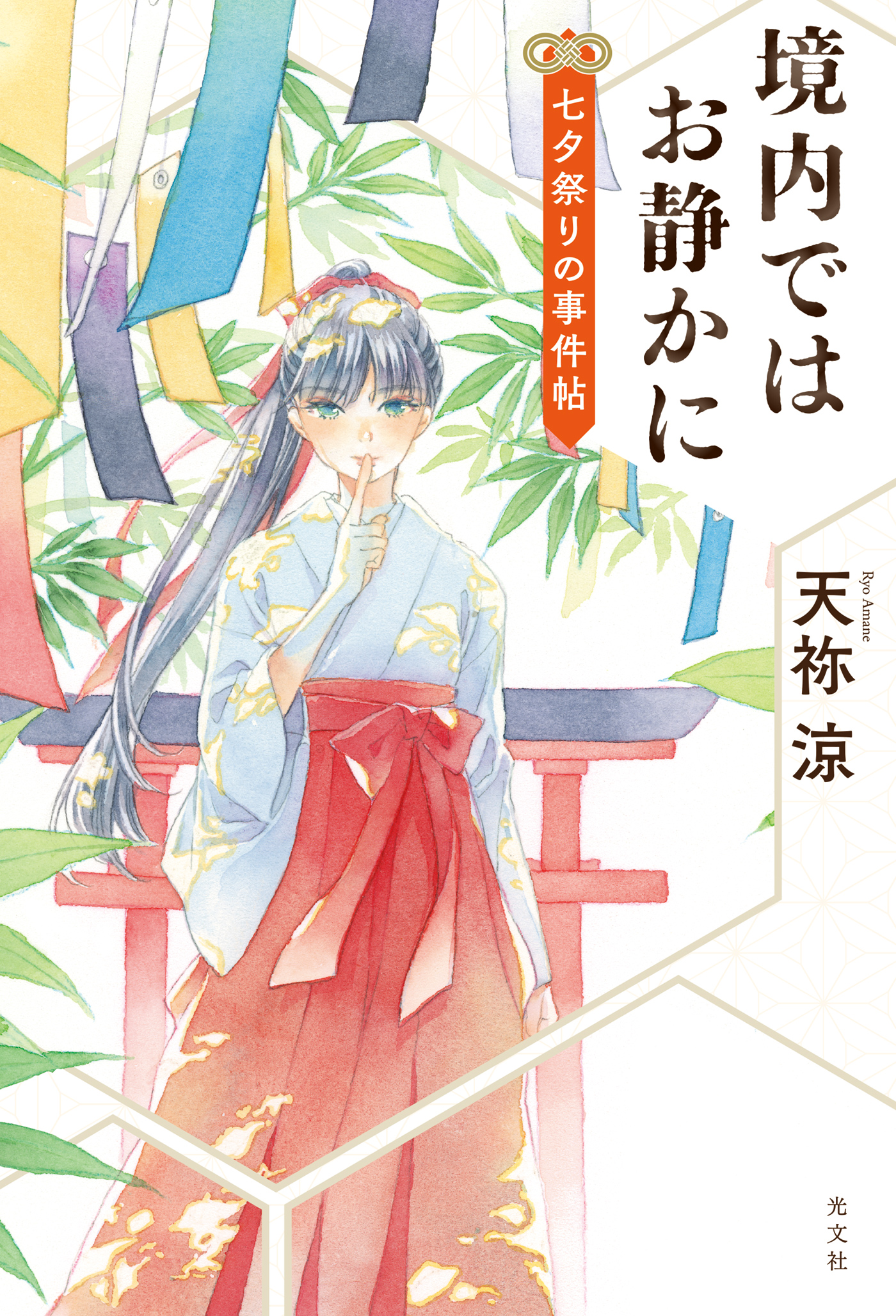 境内ではお静かに 七夕祭りの事件帖 漫画 無料試し読みなら 電子書籍ストア ブックライブ