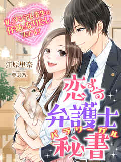 恋する弁護士秘書～私、ツンデレ先生の仔猫になりたいんです！～