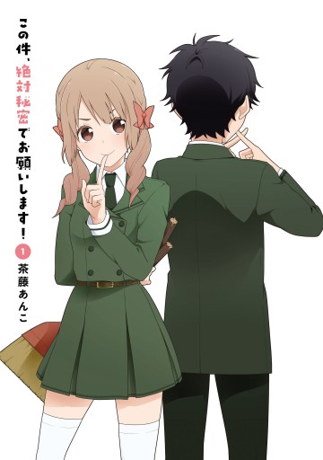 この件 絶対秘密でお願いします 1 茶藤あんこ 漫画 無料試し読みなら 電子書籍ストア ブックライブ この件 絶対秘密でお願いします 1 茶藤あんこ 漫画 無料試し読みなら 電子書籍ストア ブックライブ