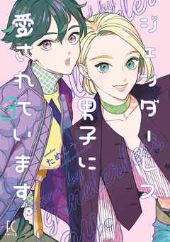 ジェンダーレス男子に愛されています ３ 電子限定特典付 最新刊 漫画 無料試し読みなら 電子書籍ストア ブックライブ