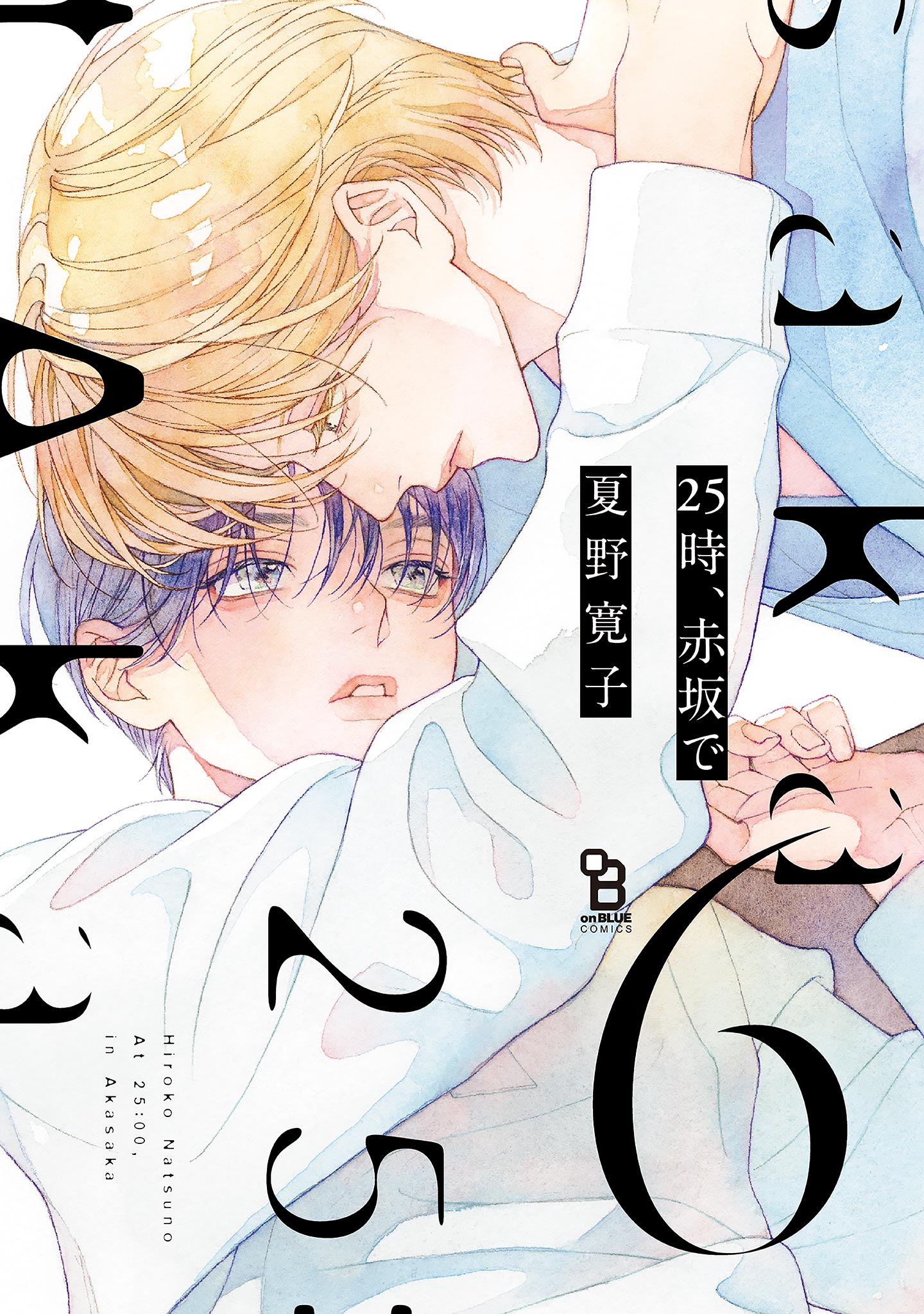 25時、赤坂で（6）（最新刊） - 夏野寛子 - 電子書籍・無料漫画なら 