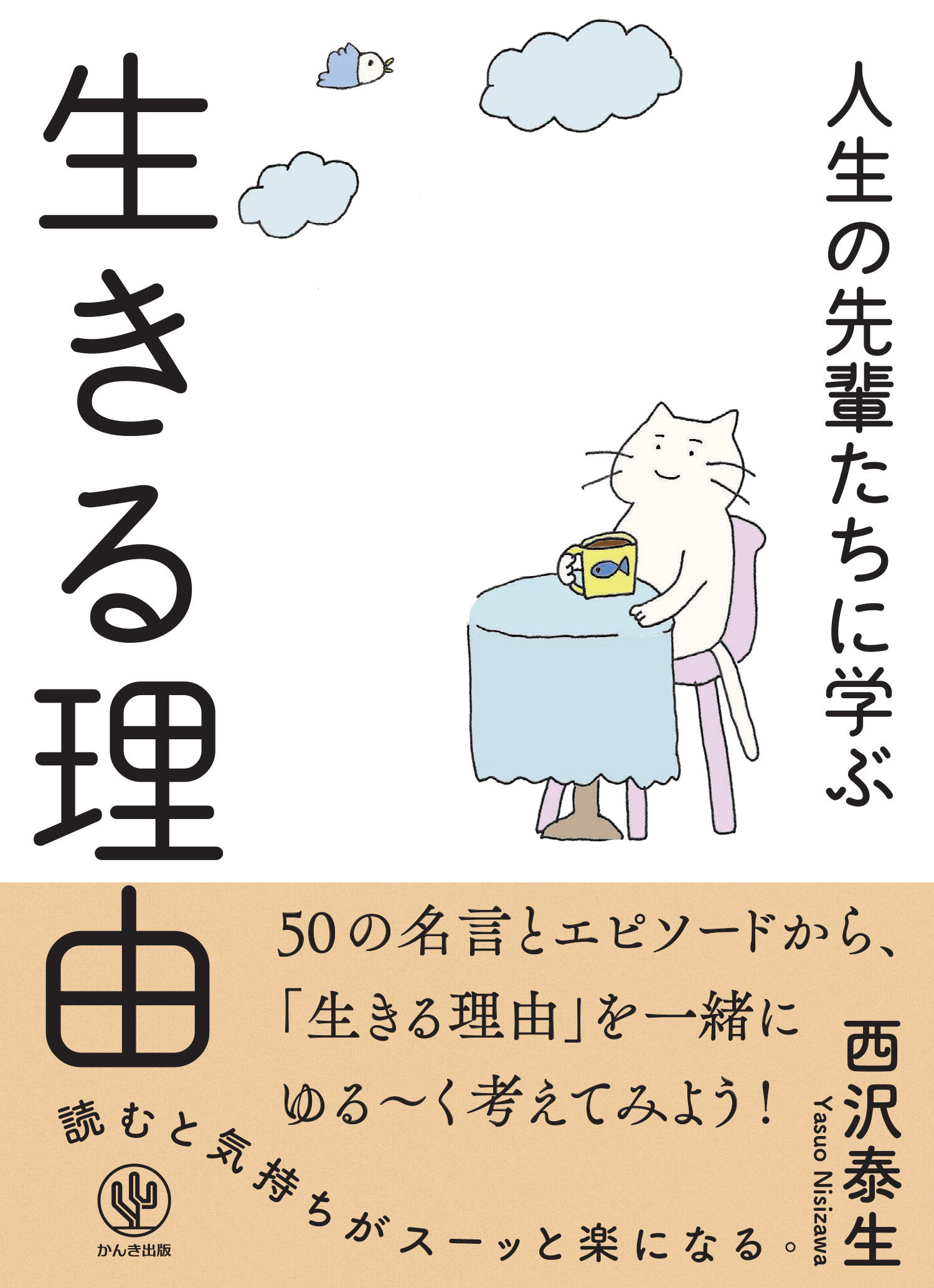 人生の先輩たちに学ぶ 生きる理由 西沢泰生 漫画 無料試し読みなら 電子書籍ストア ブックライブ