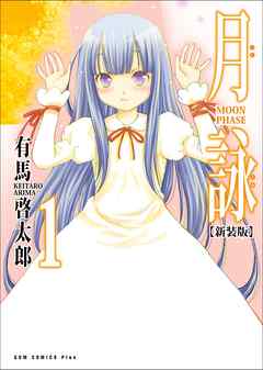 月詠 ～MOON PHASE～ 【新装版】 1巻 - 有馬啓太郎 - 漫画・ラノベ