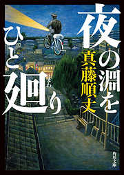 夜の淵をひと廻り(角川文庫)