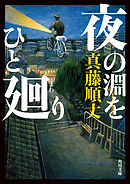 夜の淵をひと廻り