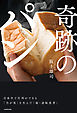 奇跡のパン　日本中で行列ができる「乃が美」を生んだ「超・逆転思考」