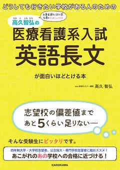 どうしても行きたい学校がある人のための　高久智弘の 医療看護系入試 英語長文が面白いほどとける本