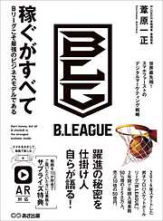 稼ぐがすべて Bリーグこそ最強のビジネスモデルである