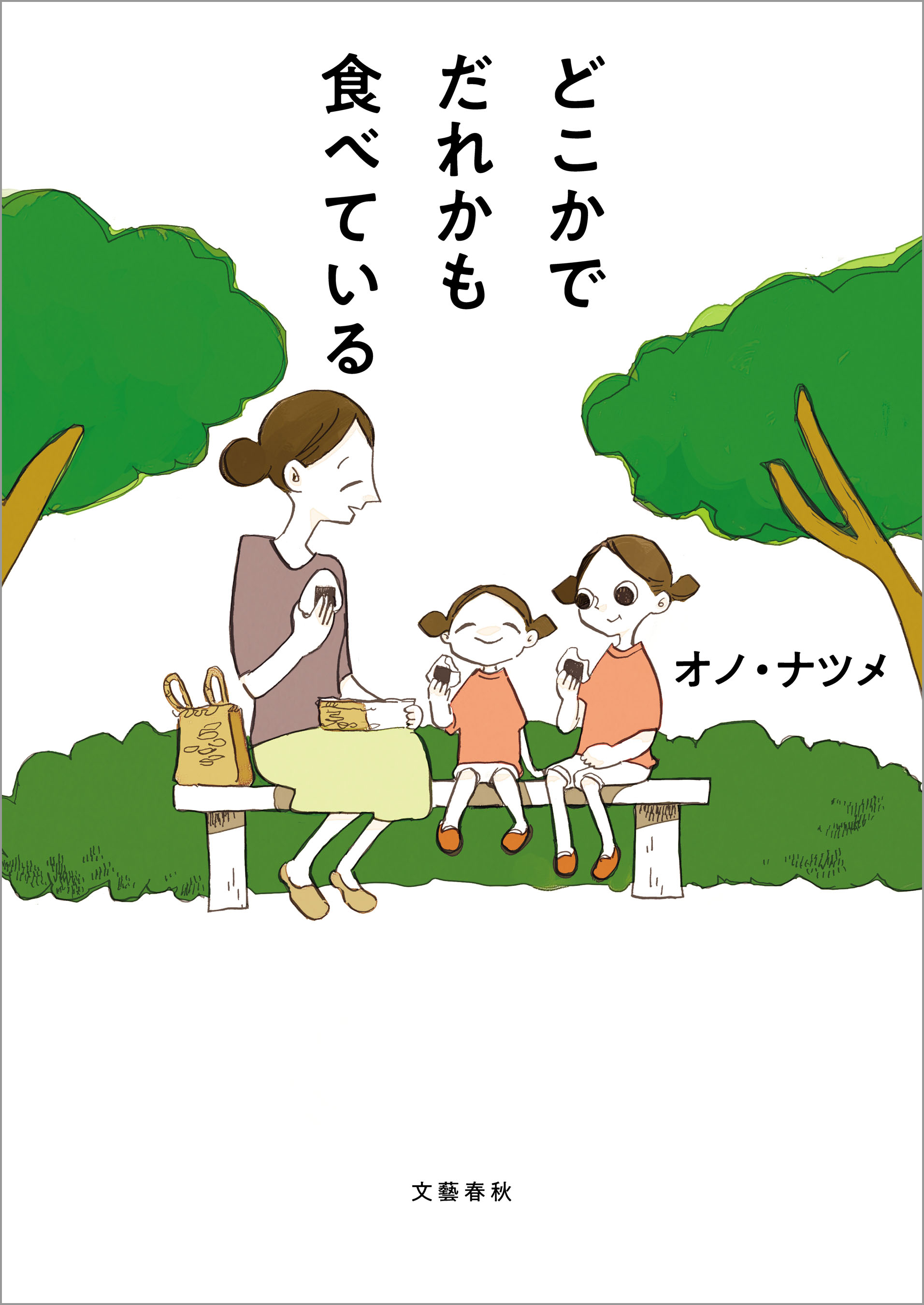 どこかでだれかも食べている 漫画 無料試し読みなら 電子書籍ストア ブックライブ