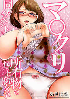 マ○クリ～同人イベントで所有物になった腐女子～　1巻