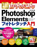 今すぐ使えるかんたん Photoshop Elements フォトレタッチ入門