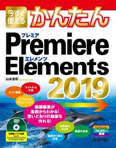 今すぐ使えるかんたん Premiere Elements 2019