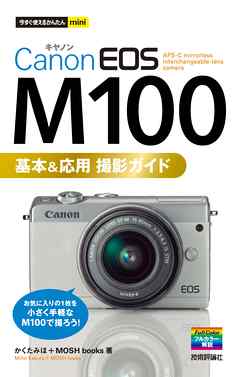 今すぐ使えるかんたんmini　Canon EOS M100　基本＆応用 撮影ガイド