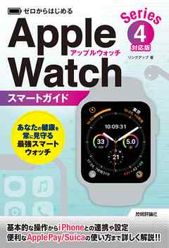 ゼロからはじめる Apple Watch スマートガイド Series 4対応版 漫画 無料試し読みなら 電子書籍ストア ブックライブ