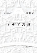 イデアの影　The shadow of Ideas