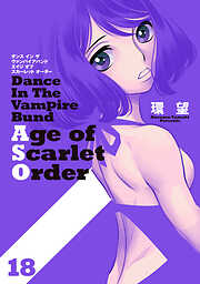 ダンス イン ザ ヴァンパイアバンド エイジ オブ スカーレット オーダー