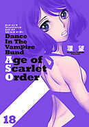 ダンス イン ザ ヴァンパイアバンド エイジ オブ スカーレット オーダー 18