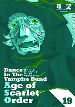 ダンス イン ザ ヴァンパイアバンド エイジ オブ スカーレット オーダー 19