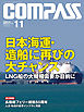 海事総合誌ＣＯＭＰＡＳＳ２０１８年１１月号　日本海運・造船に再びの大チャンスＬＮＧ船の大規模需要が目前に