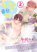 マッチョくんが番台で見ている！【単話版】２