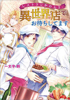 レストランかのん 3 ・異世界店でお待ちしてます