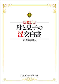 母と息子の淫交白書