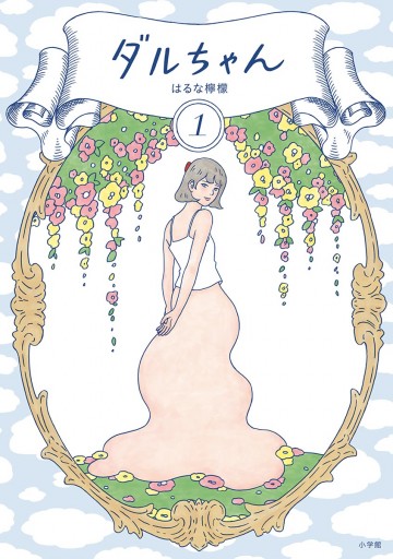 ダルちゃん 1 漫画 無料試し読みなら 電子書籍ストア ブックライブ ダルちゃん 1 漫画 無料試し読みなら 電子書籍ストア ブックライブ