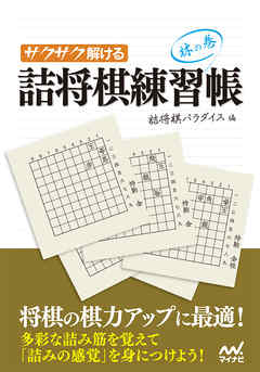 サクサク解ける 詰将棋練習帳 林の巻