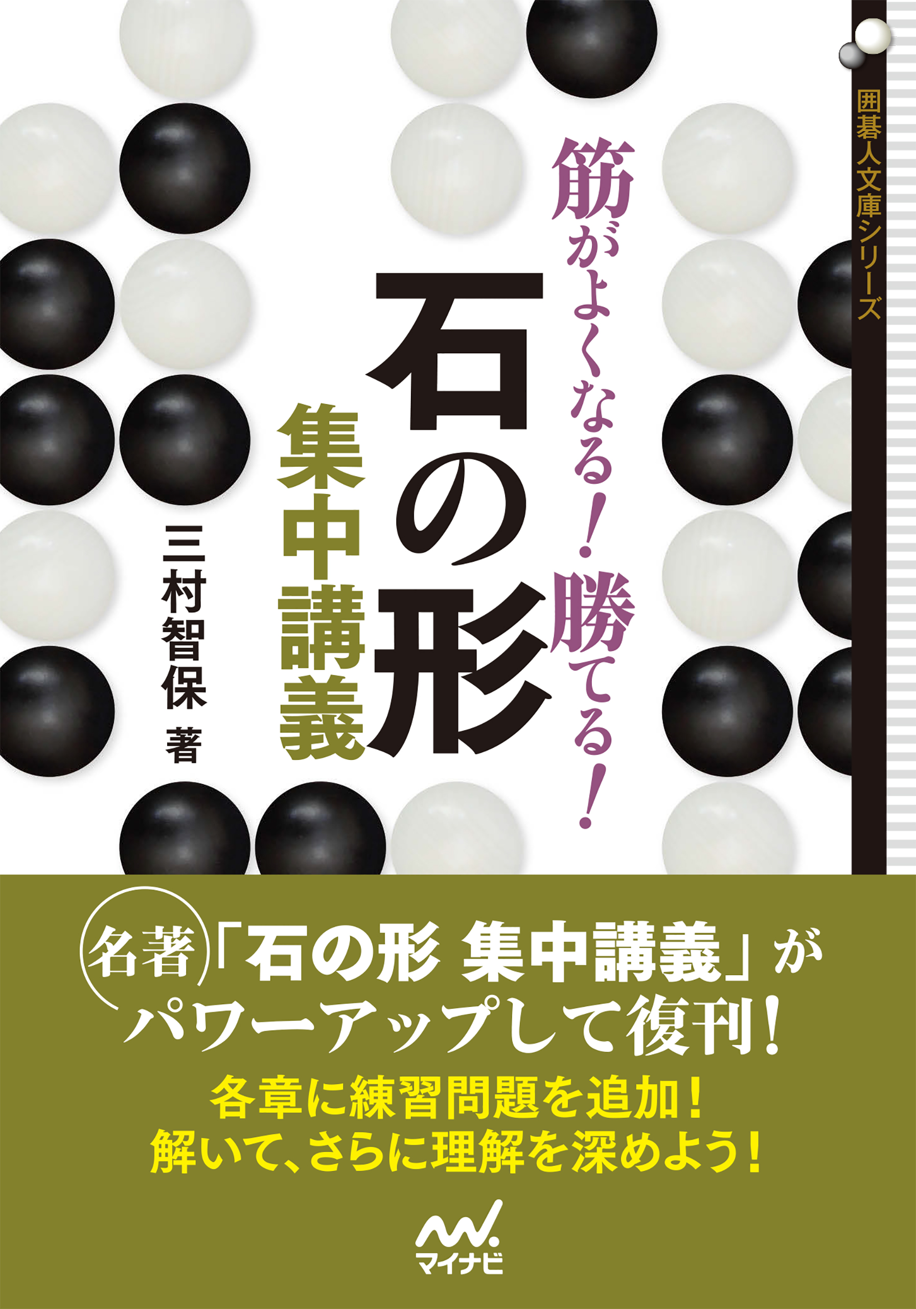筋がよくなる 勝てる 石の形集中講義 三村智保 漫画 無料試し読みなら 電子書籍ストア ブックライブ